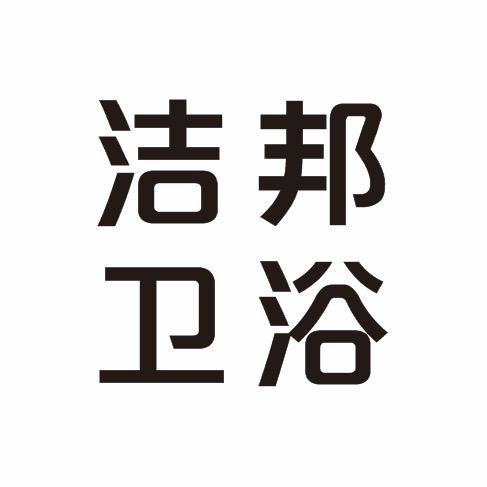 龙港市洁邦卫浴（玲）