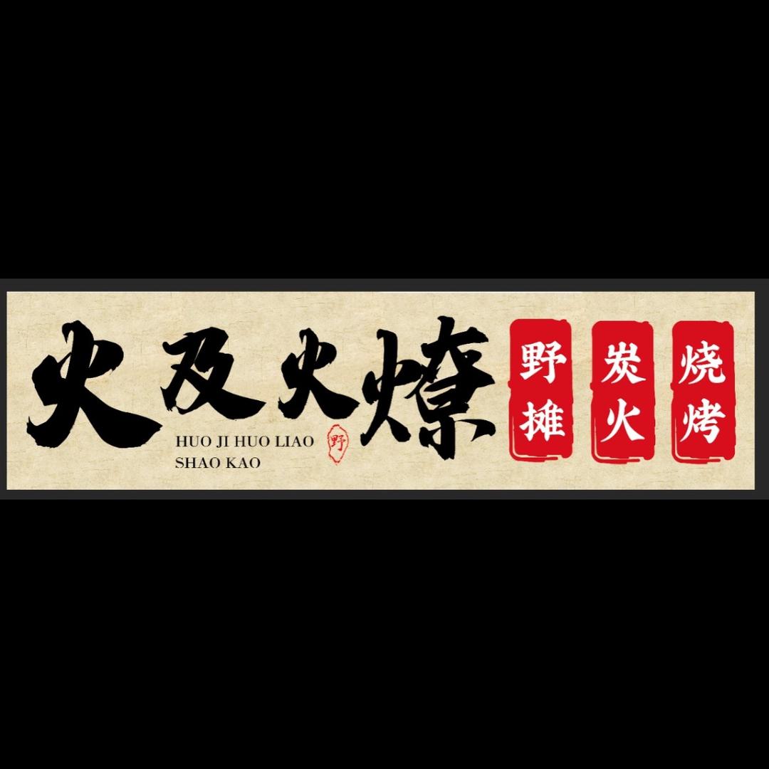 牙克石市火及火燎烧烤店（个体工商户）
