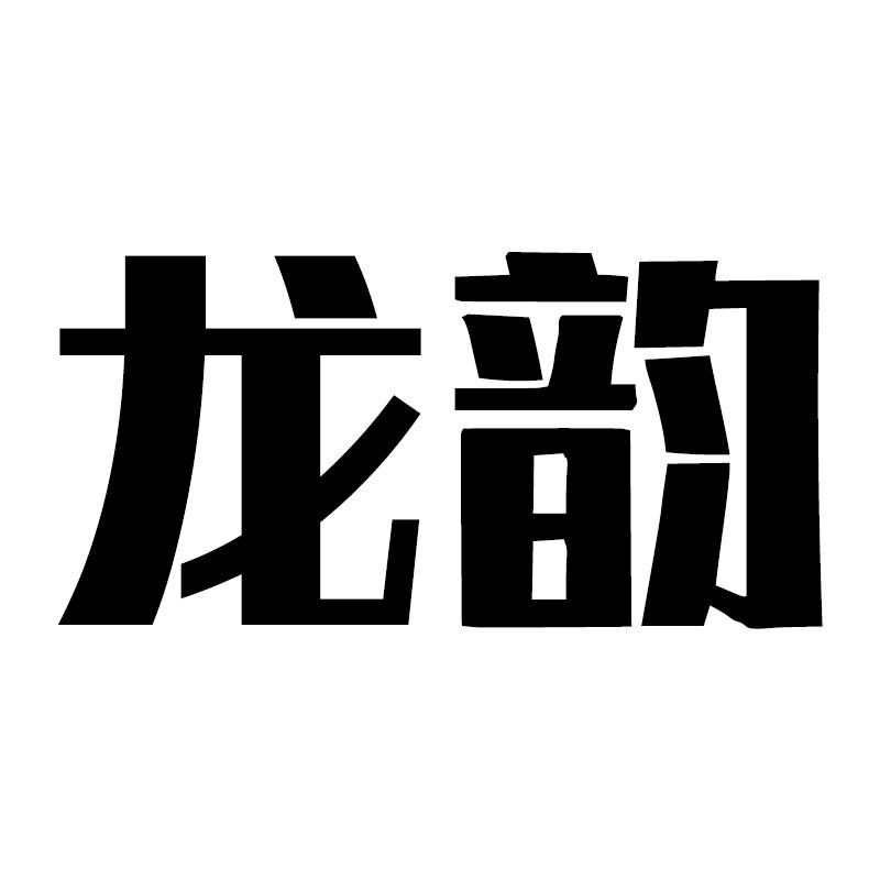 龙韵专营店