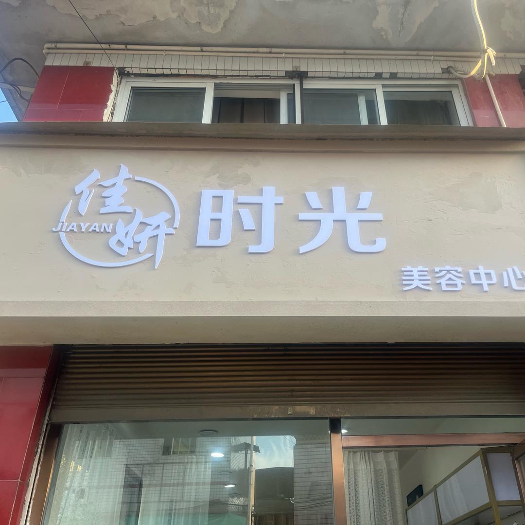 佳妍时光美容💅娜娜