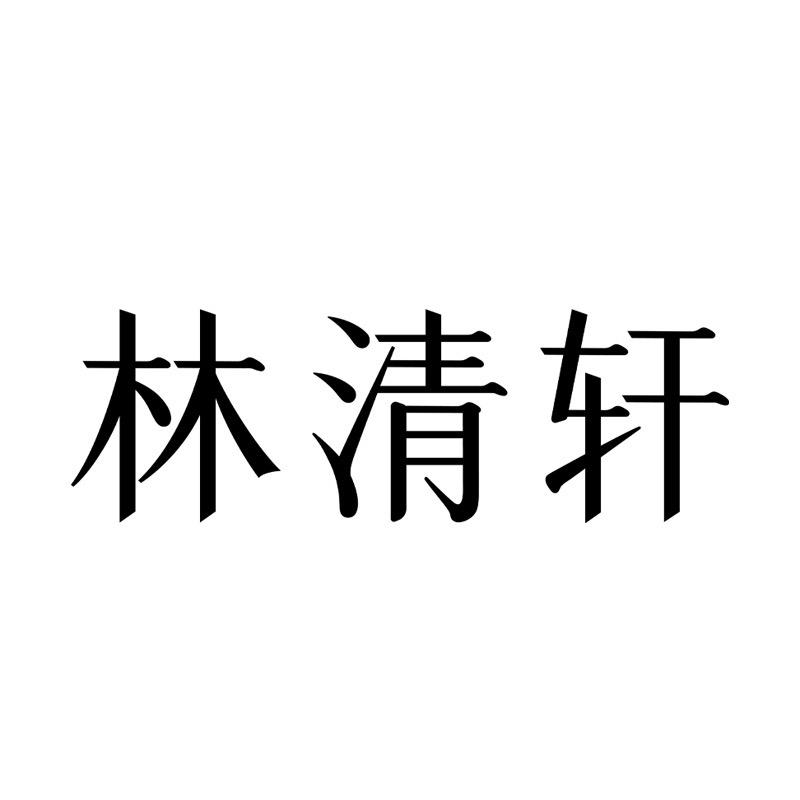 林清轩好物分享