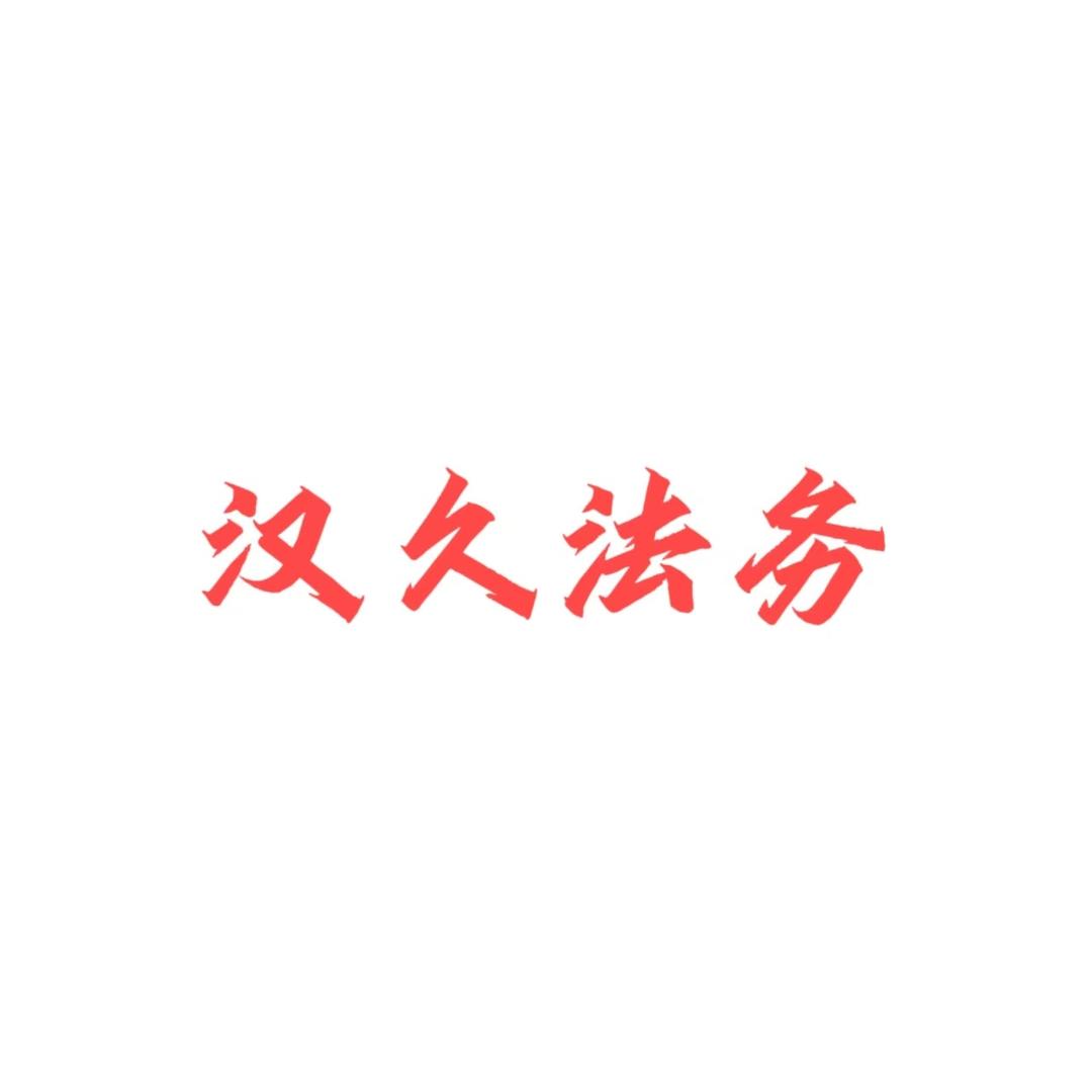 @汉久法务