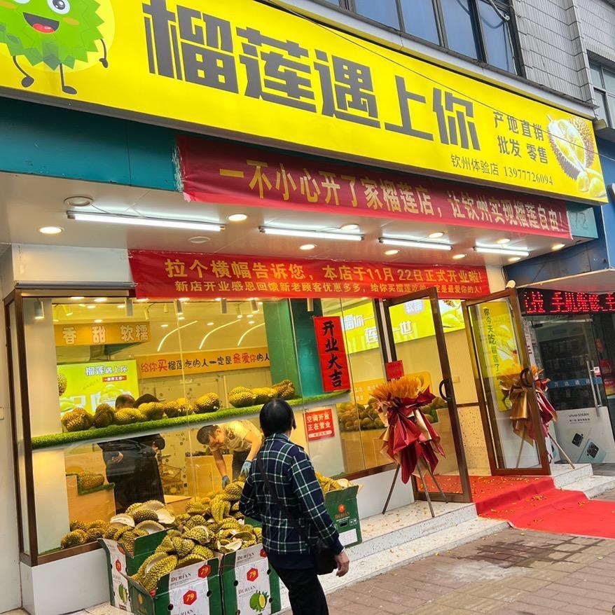 榴莲遇上你（钦州市一马路店）