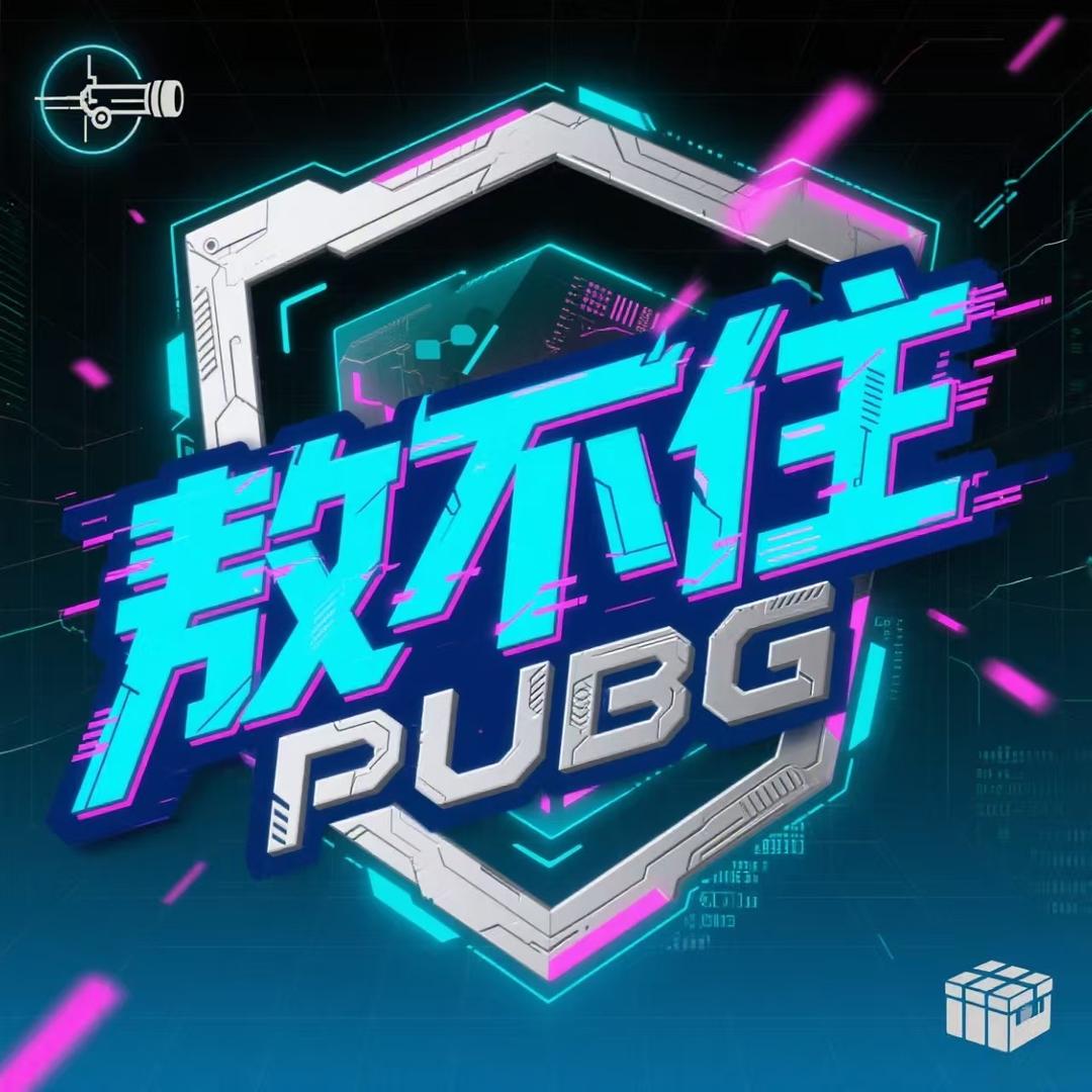 敖不住(pubg)