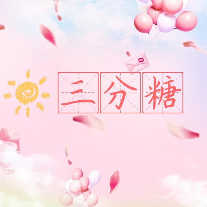 三分糖潮玩手作