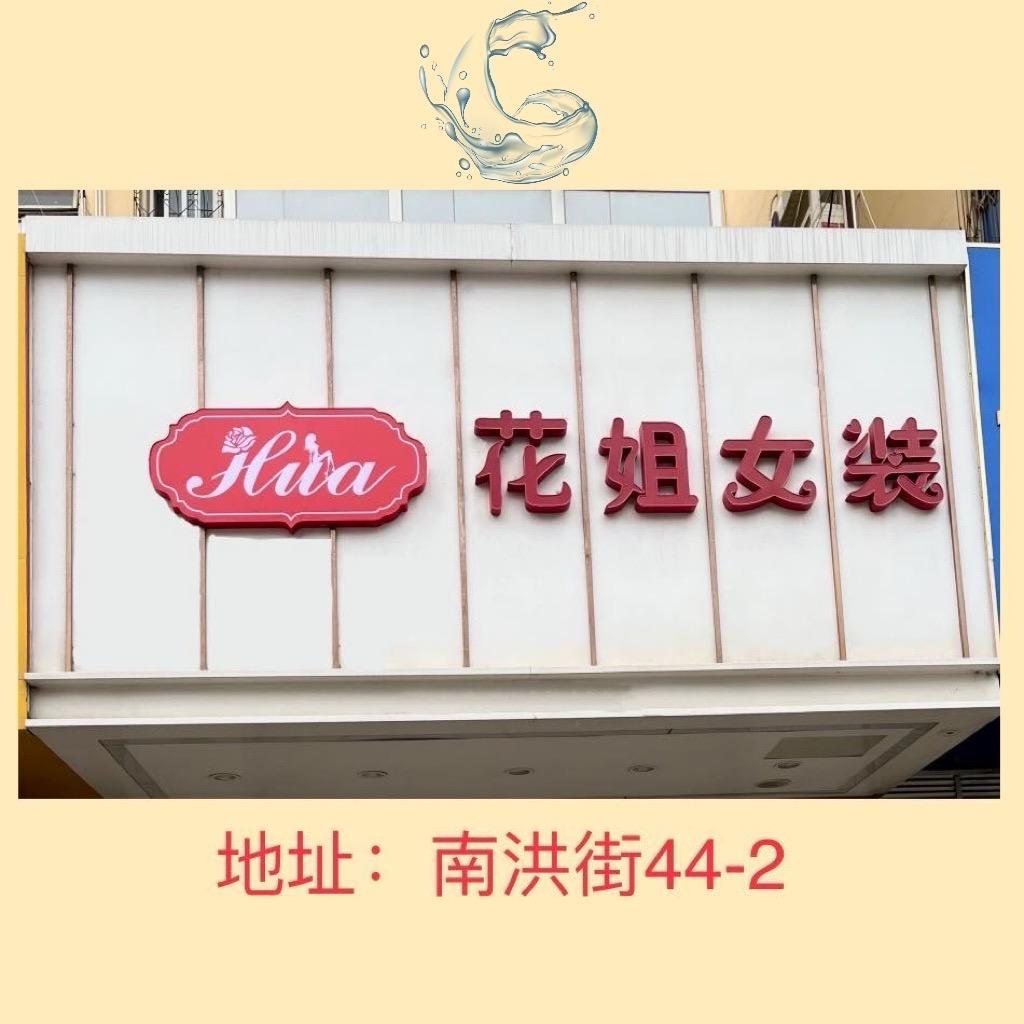 芝罘区花姐女装自助店（南洪街44-2