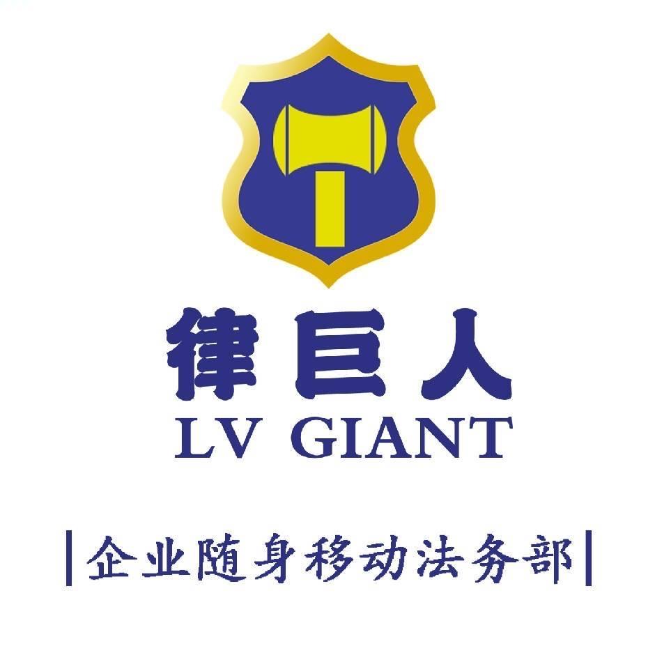 德宏“律巨人”法务