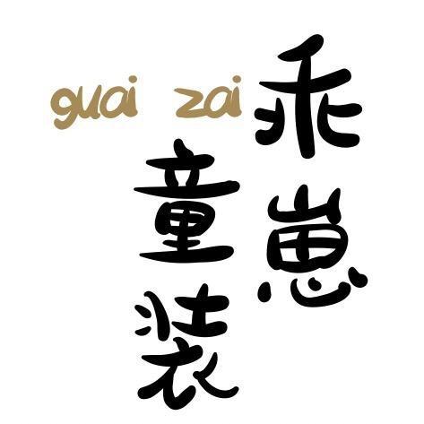 乖崽童装三年老店