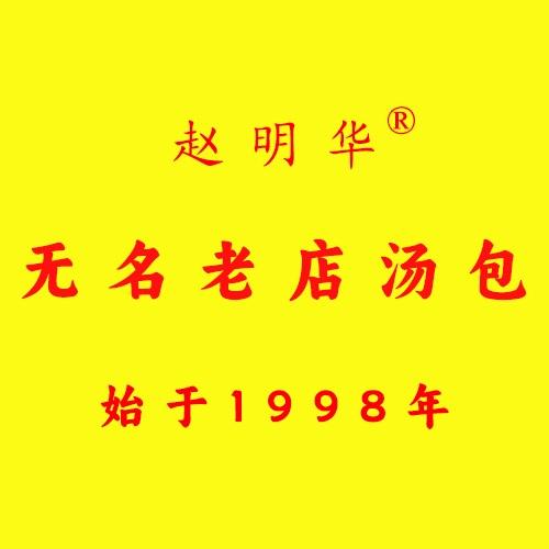 赵明华 无名老店汤包
