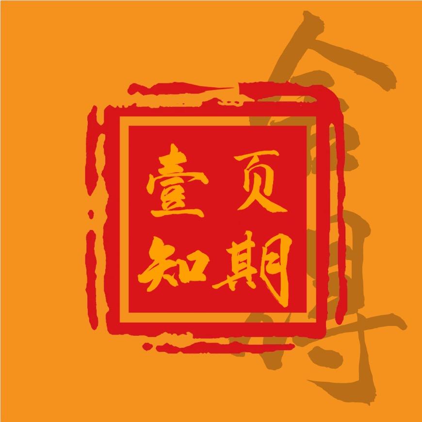 一页知期