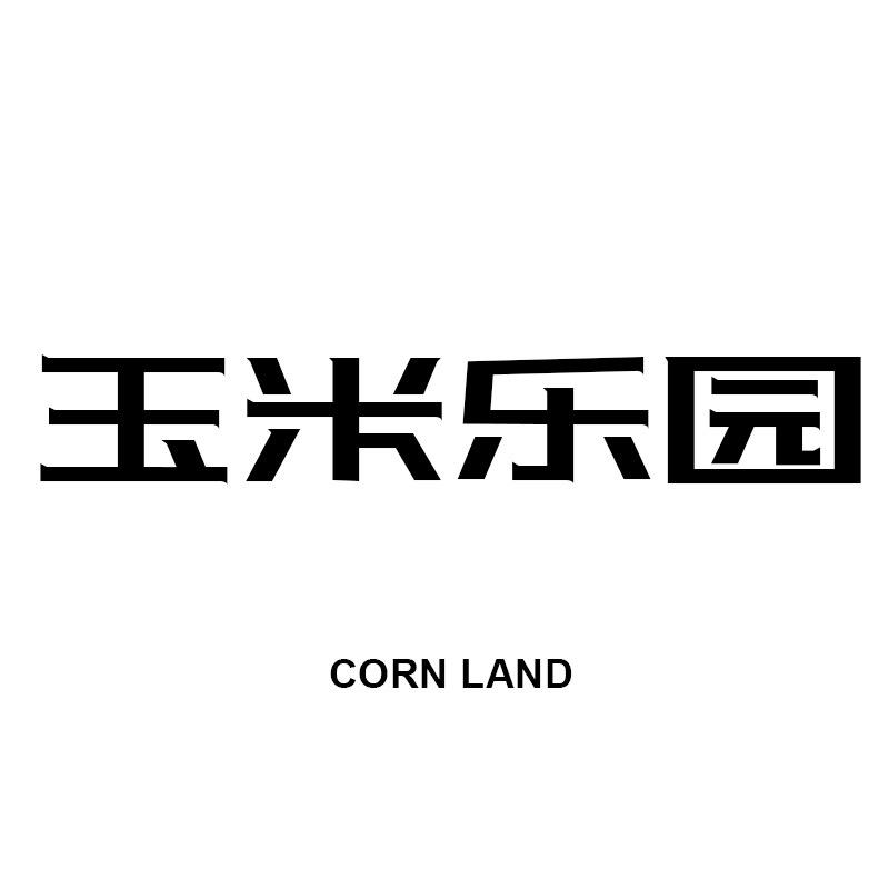 玉米乐园帝贝专卖店