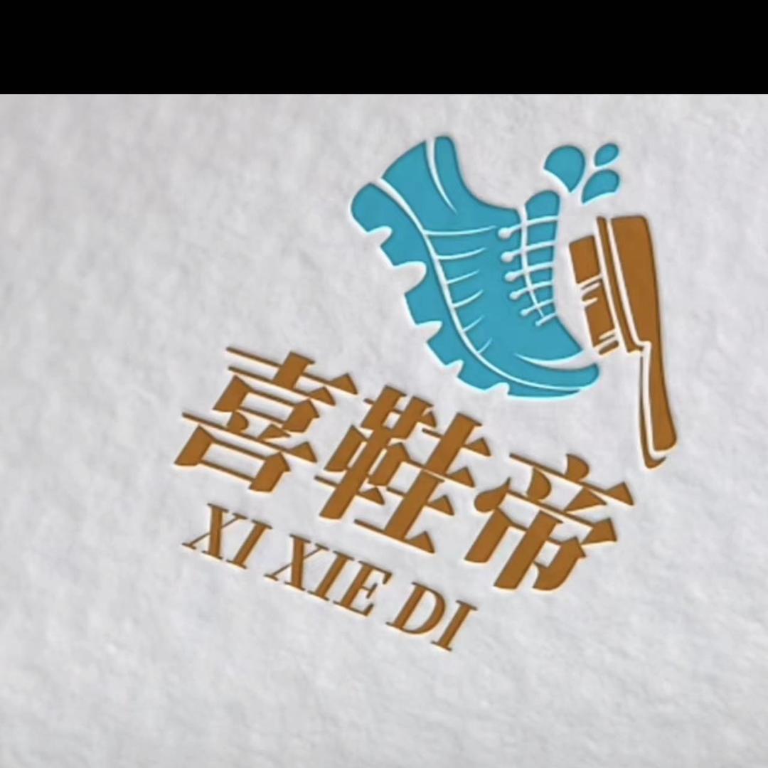 喜鞋帝官方号