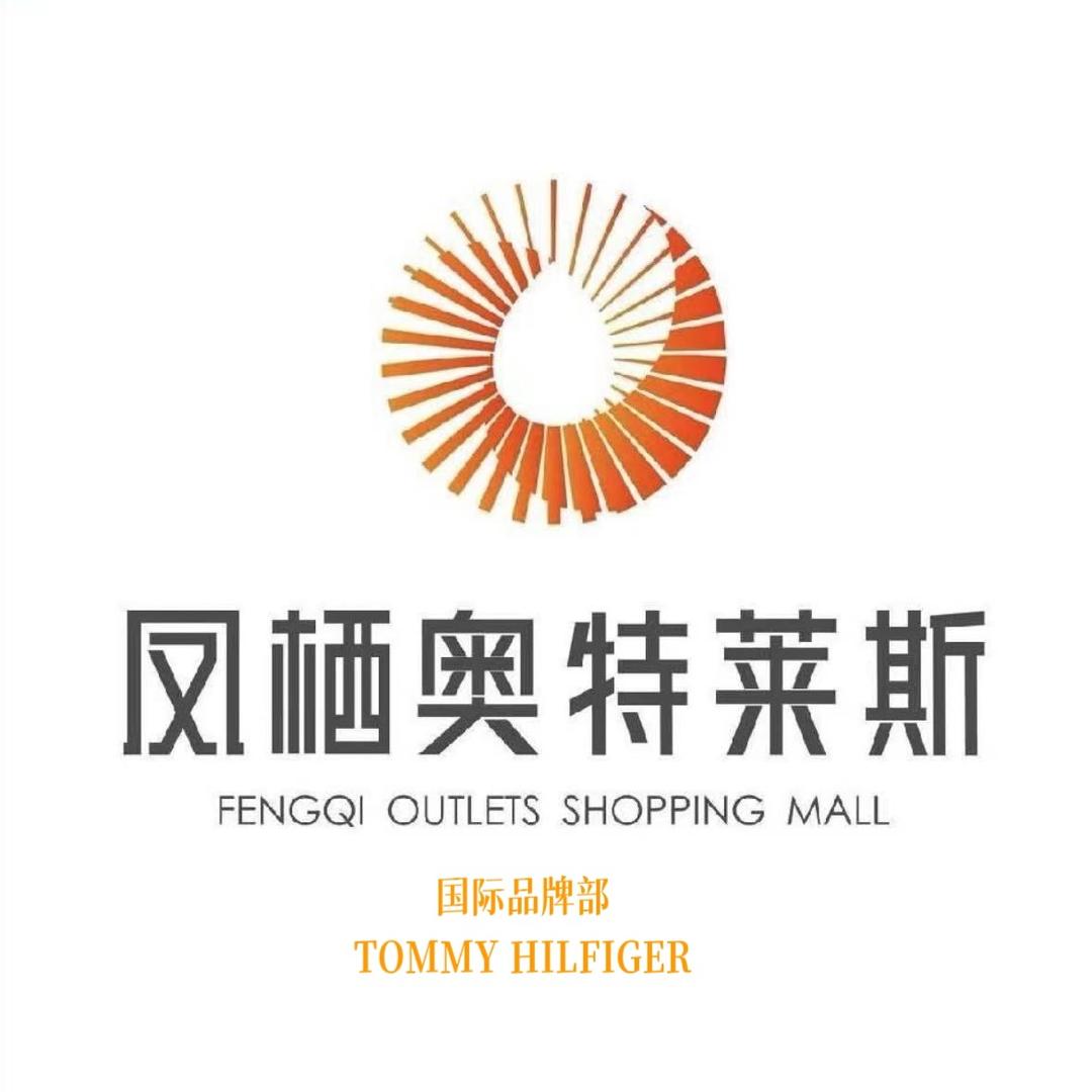 凤栖奥莱国际部TOMMY店员