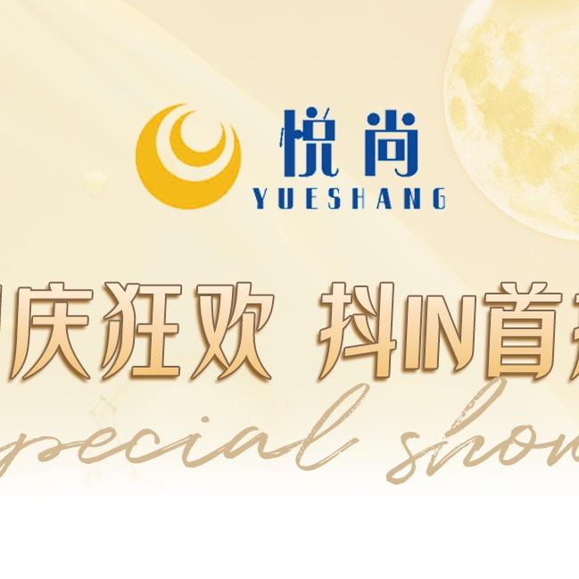 悦尚总部