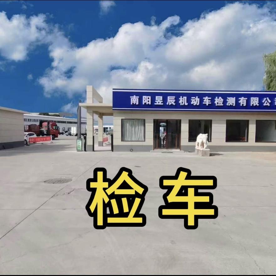 南阳昱辰机动车检测有限公司