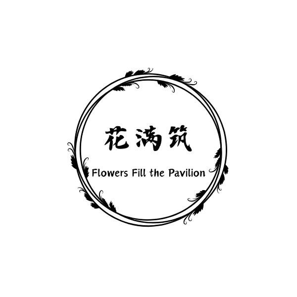 花满筑·花艺工作室