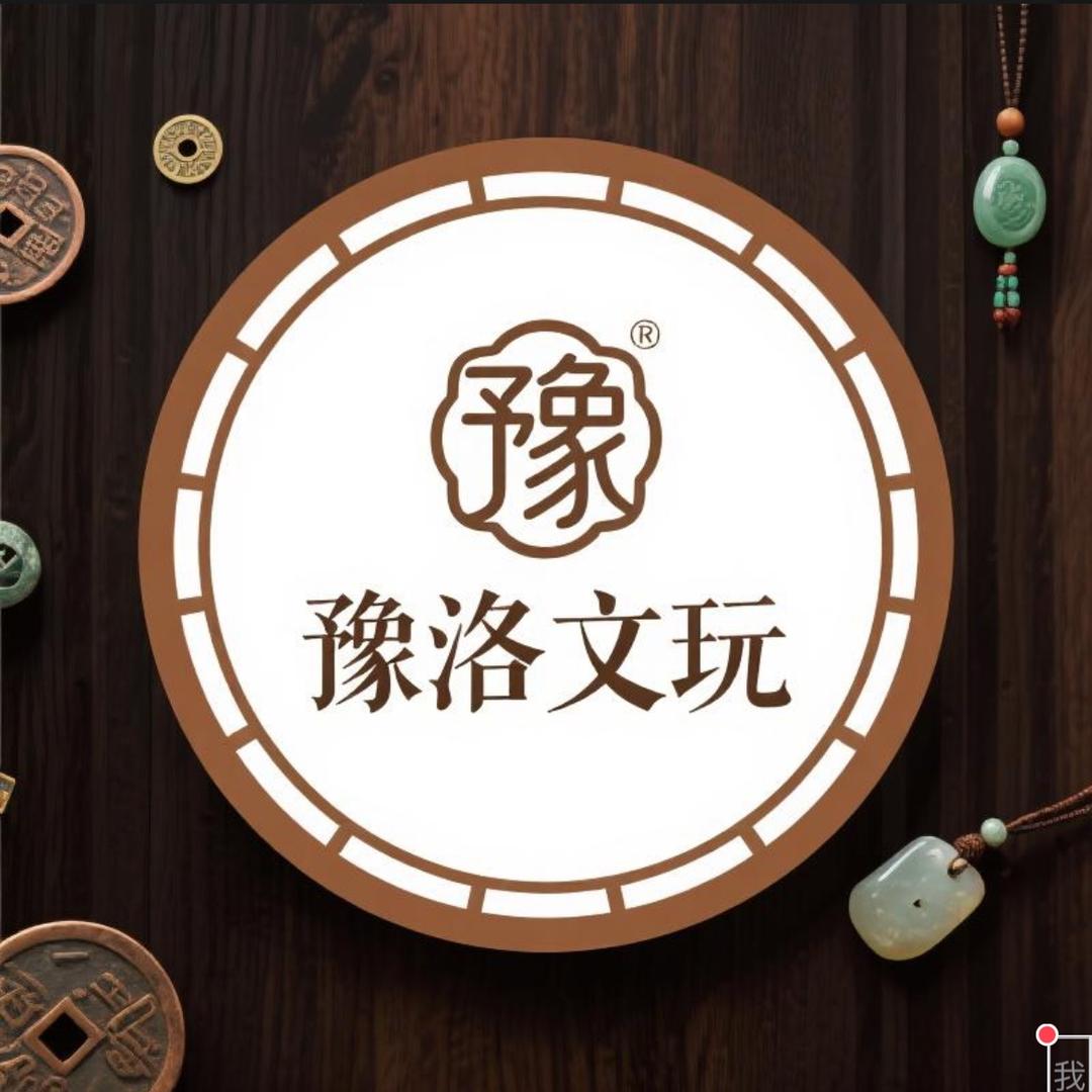 豫洛文玩