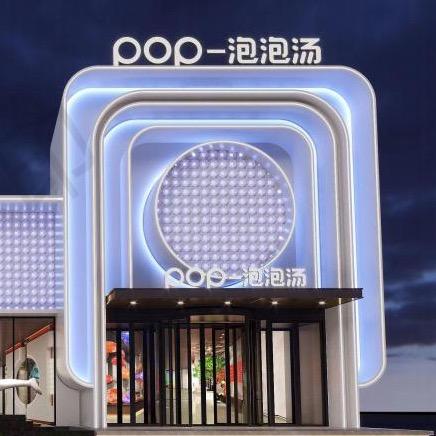 POP泡泡汤·汤泉