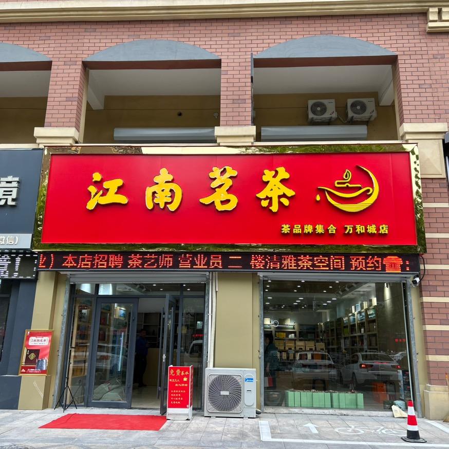 江南茗茶社