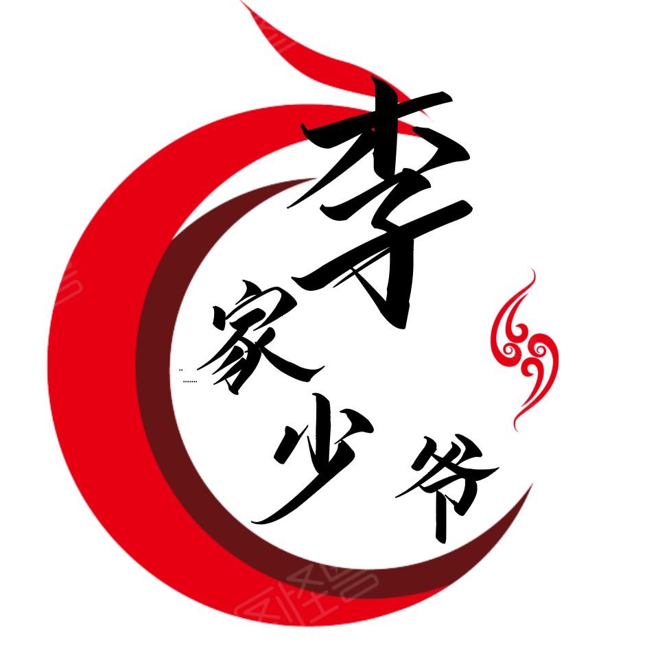 李家少爷