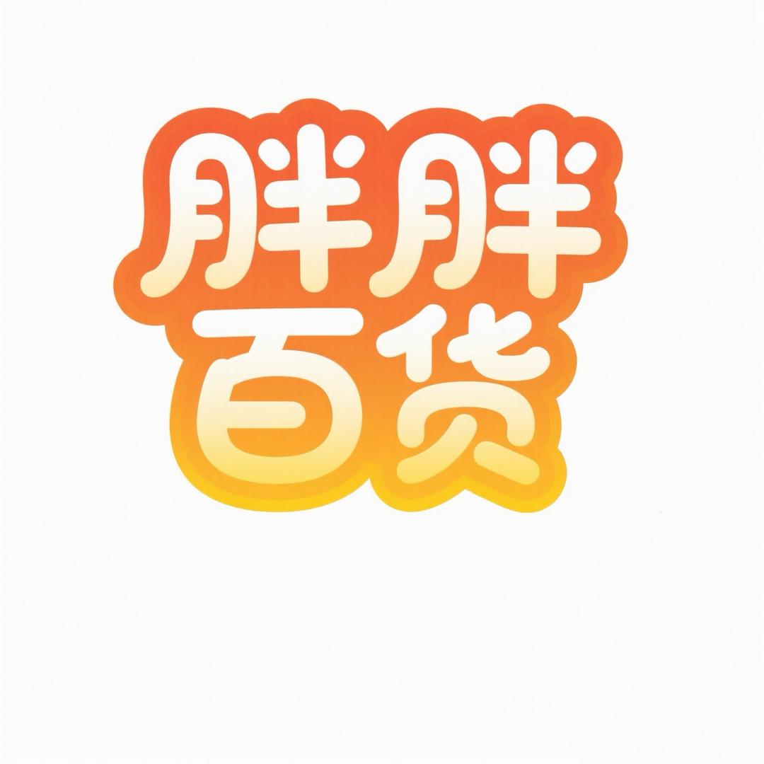 月半月半百货