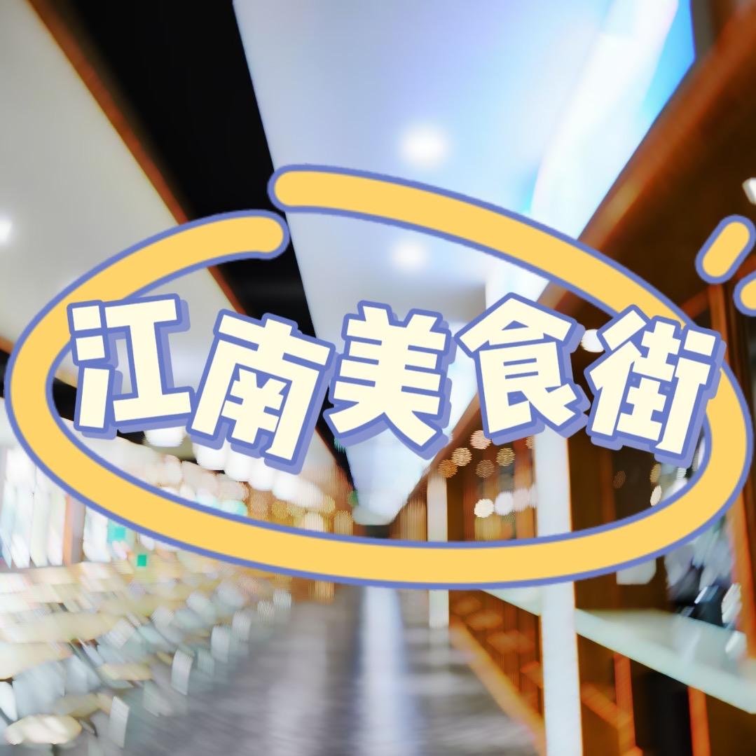 江南美食街