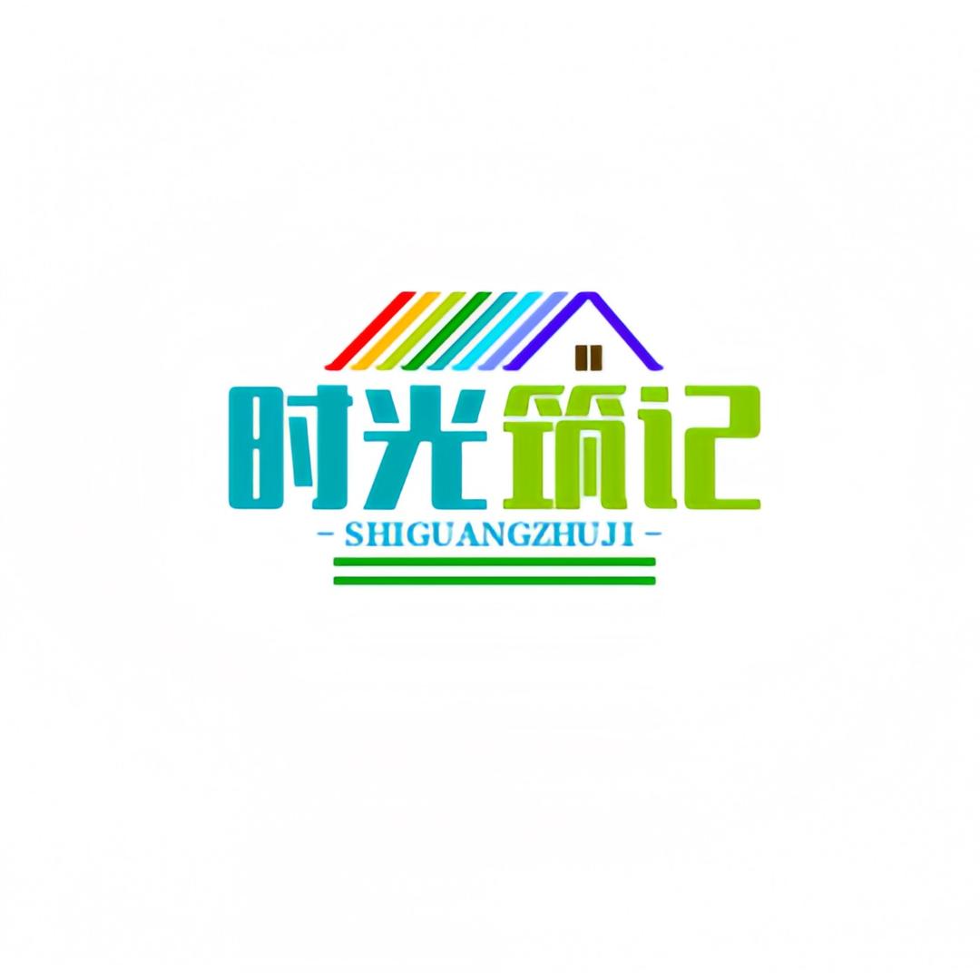 时光筑记