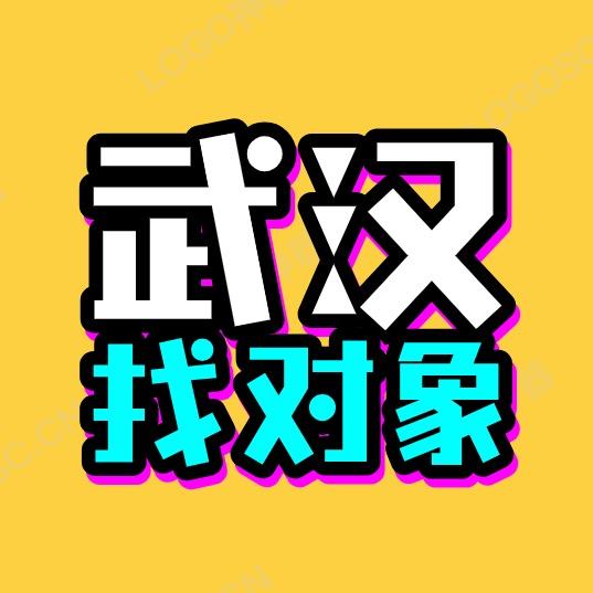 武汉找对象