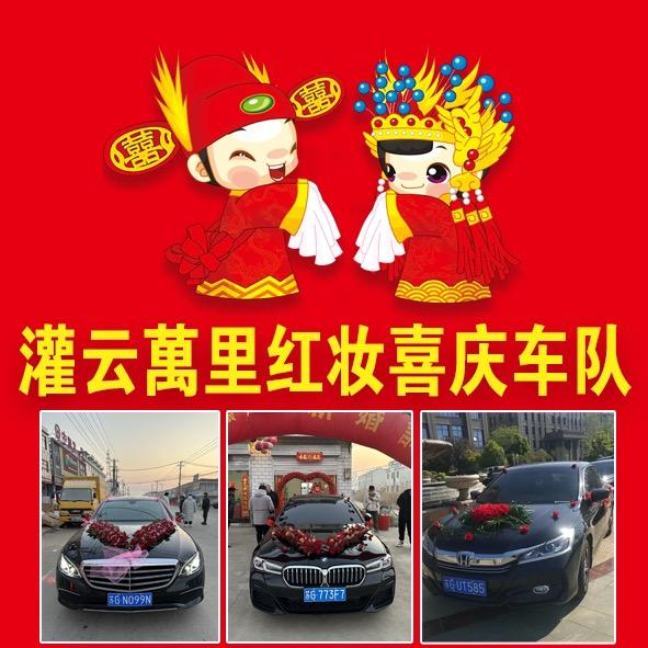 灌云婚车（萬里红妆）