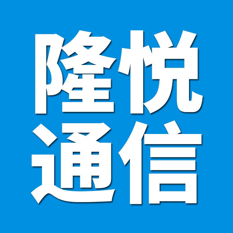 隆悦通信