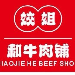 姣姐和牛肉铺