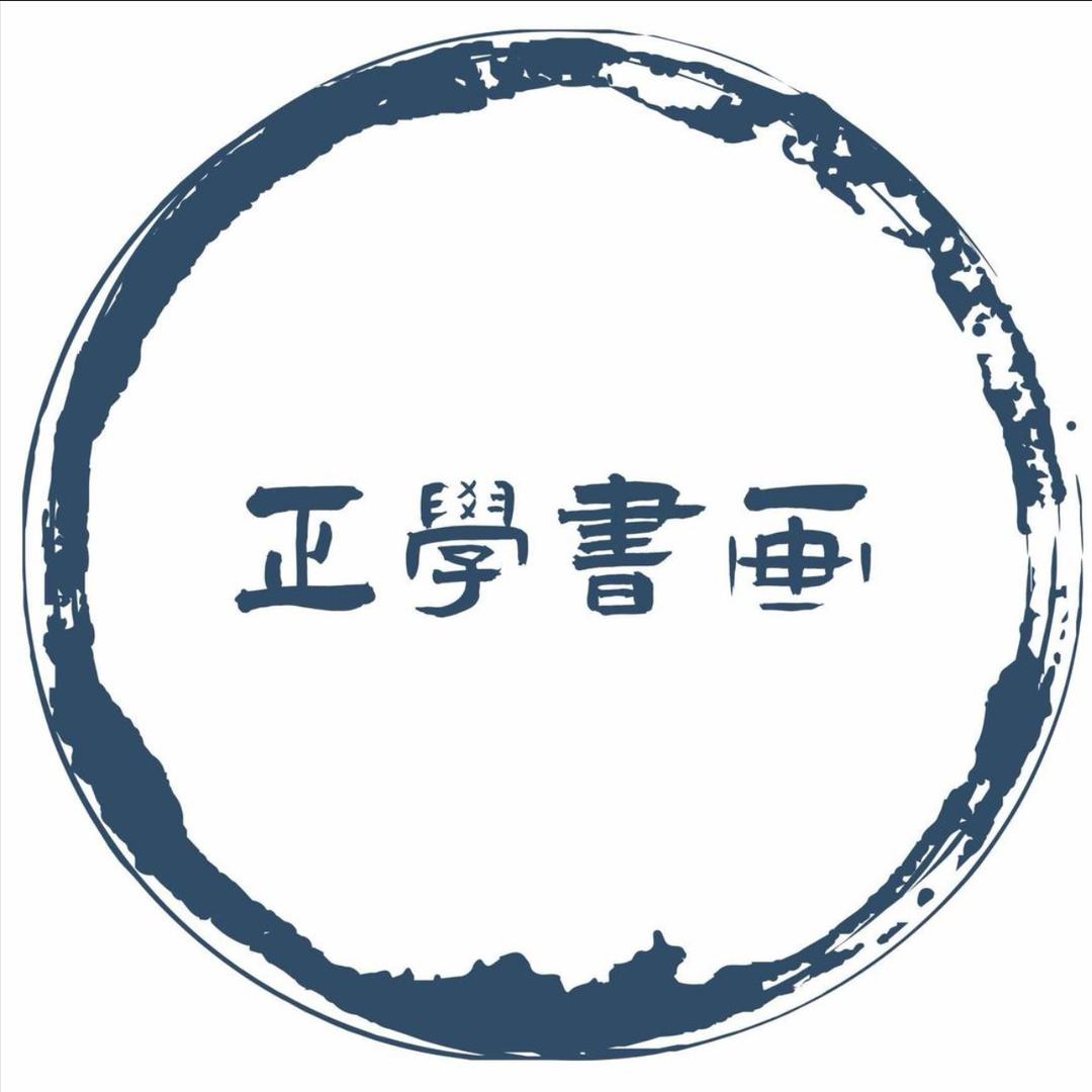 正学