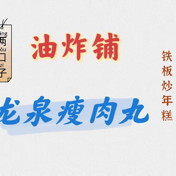 炸串铺•瘦肉丸