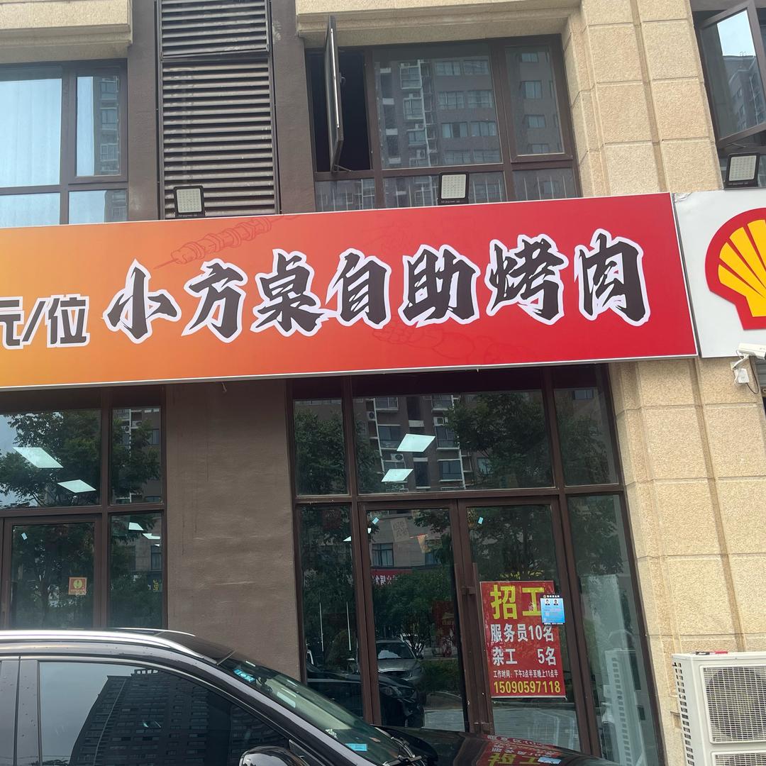 小方桌自助烤肉官方号