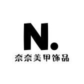 奈奈美甲饰品