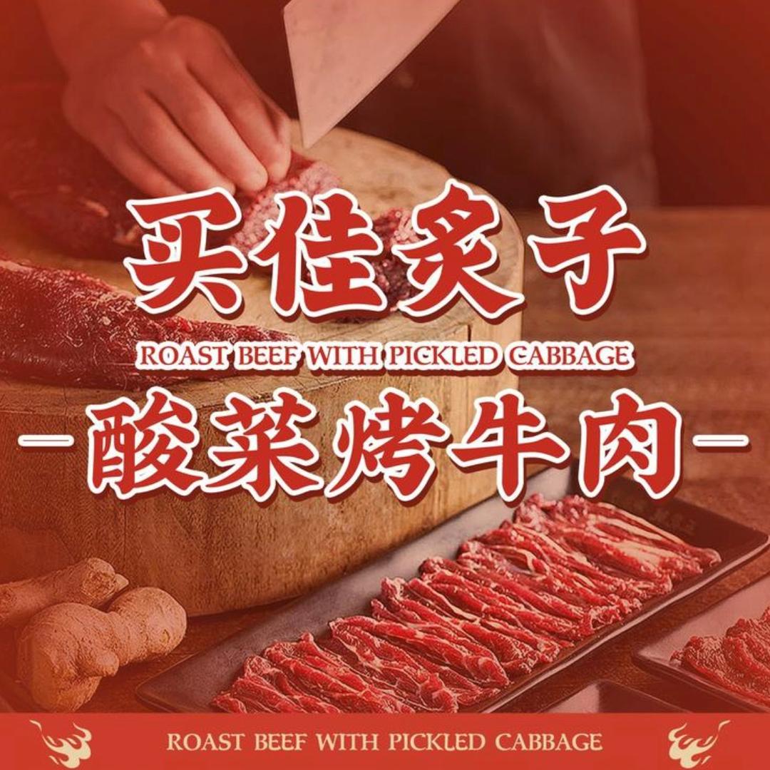 买佳炙子酸菜烤牛肉（内黄店）