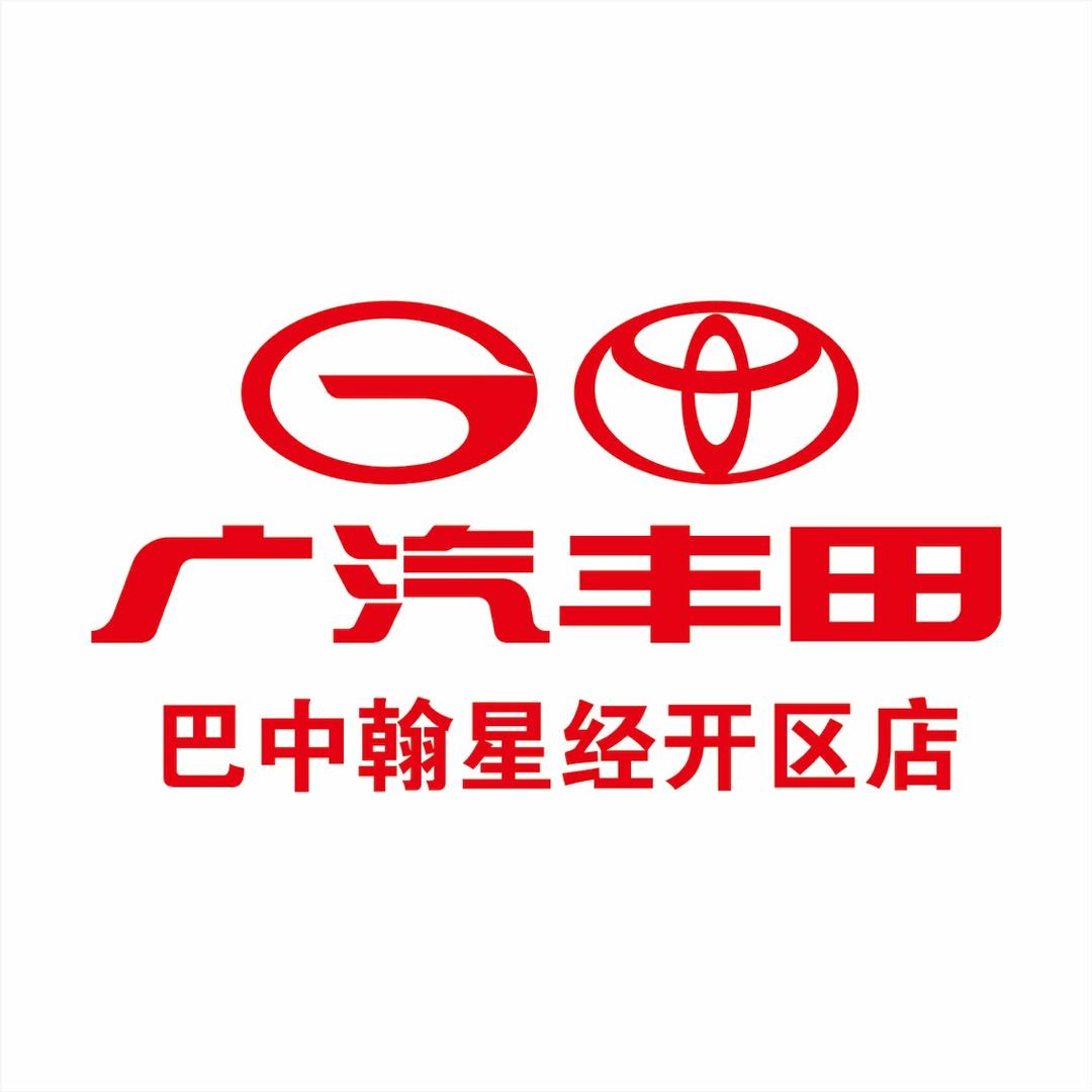 广汽丰田巴中翰星经开区店
