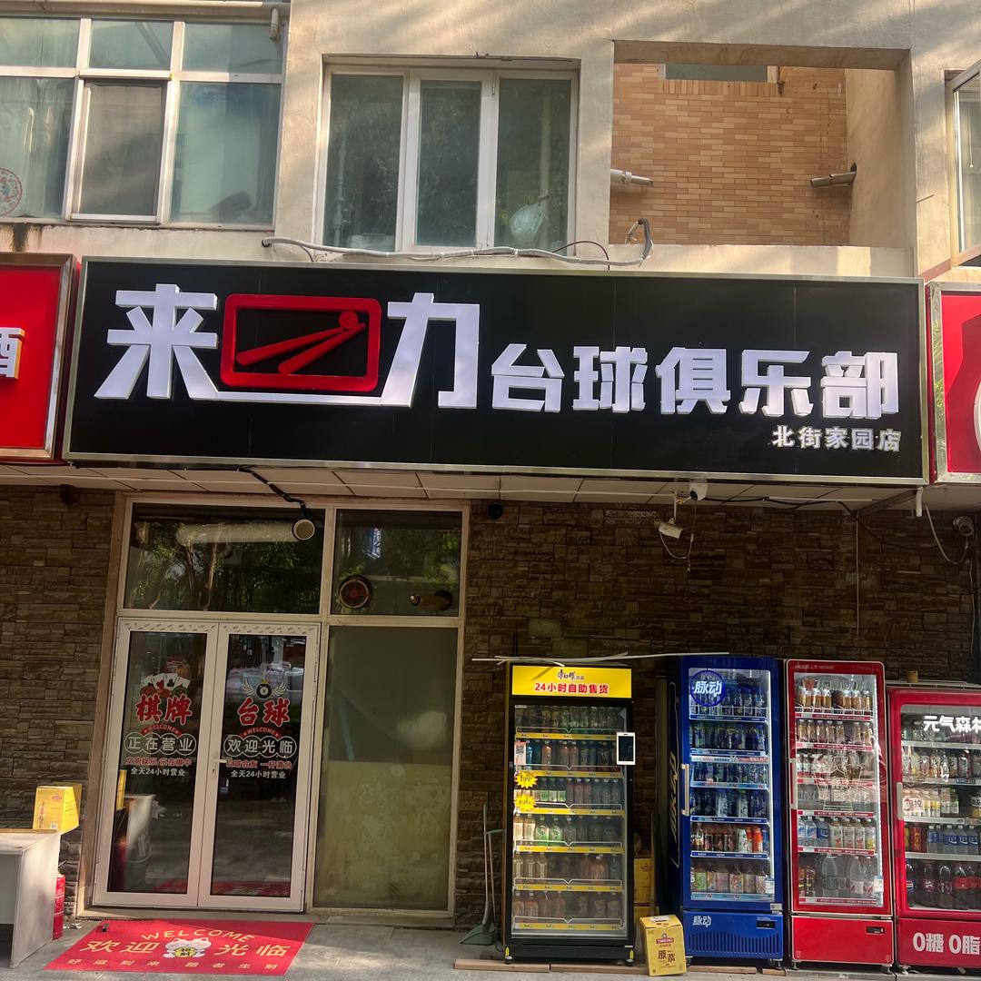 来力台球俱乐部北街家园店