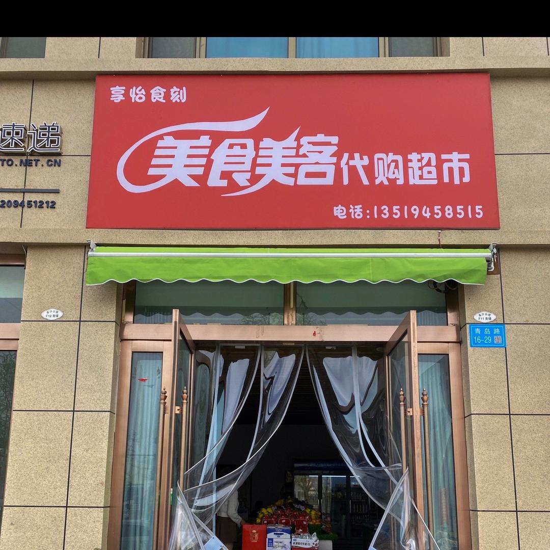 金川区享怡食刻食品店