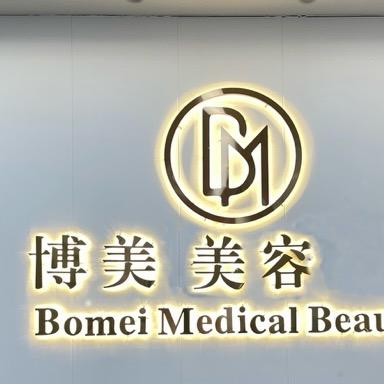 博美美容官方号
