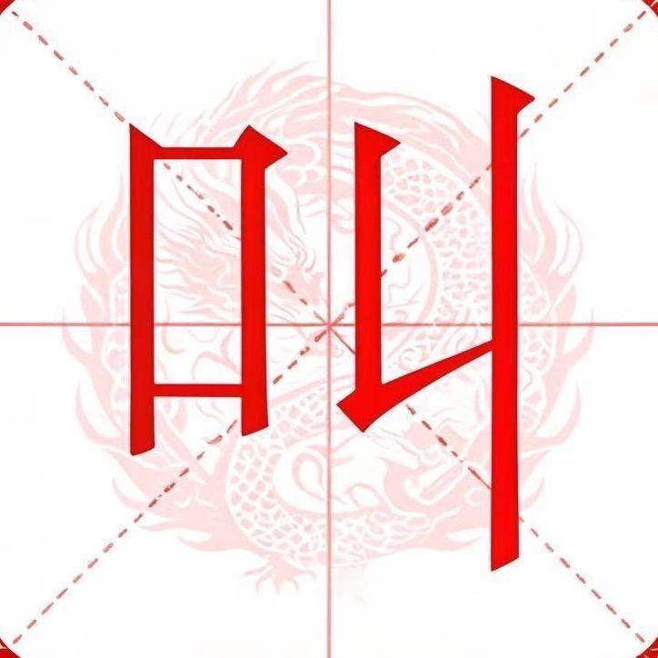 叫出了声