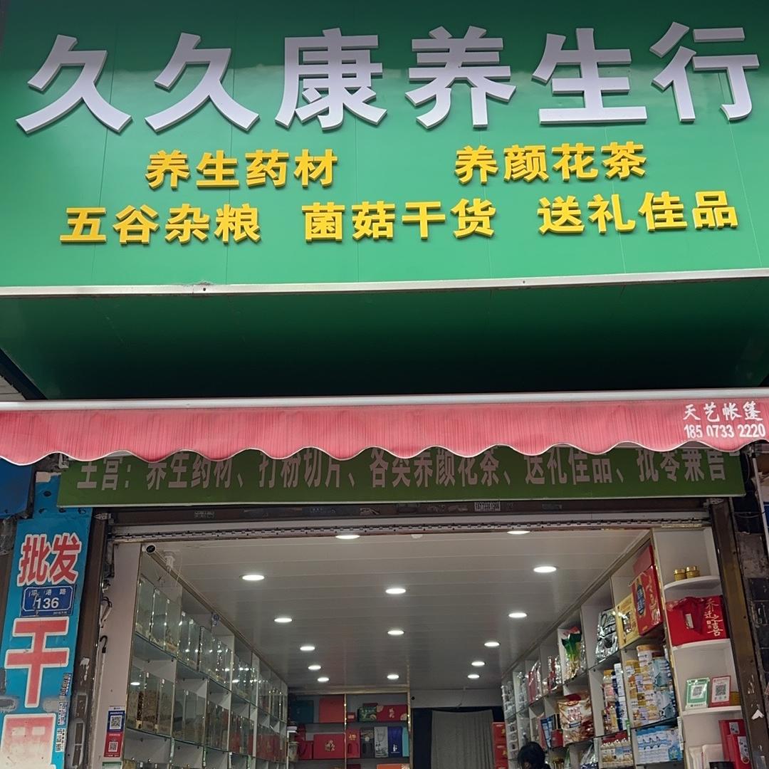 久久康养生行