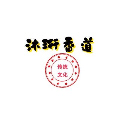 沐珩非遗合香