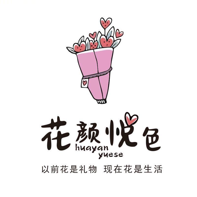花颜悦色鲜花花店