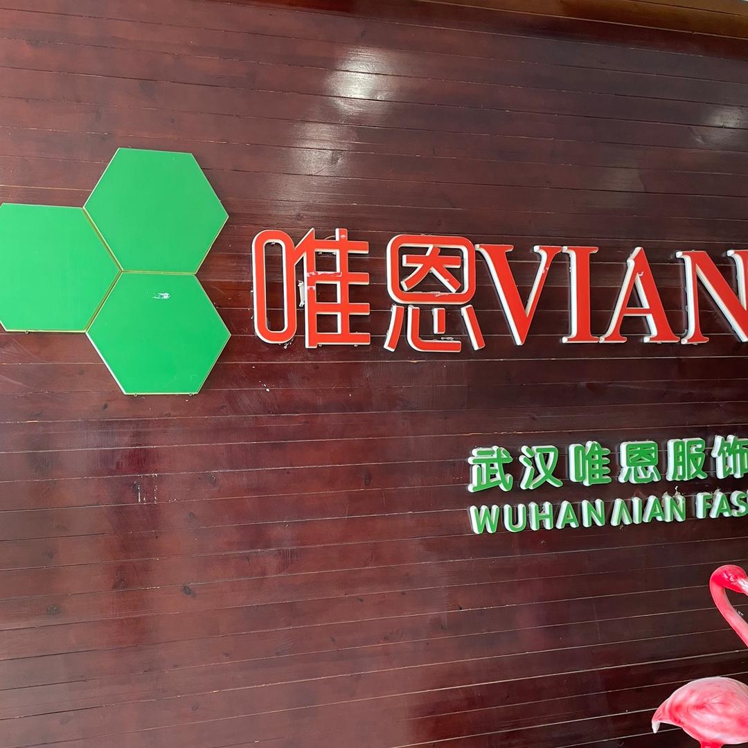 唯恩服饰燕姐（直播）