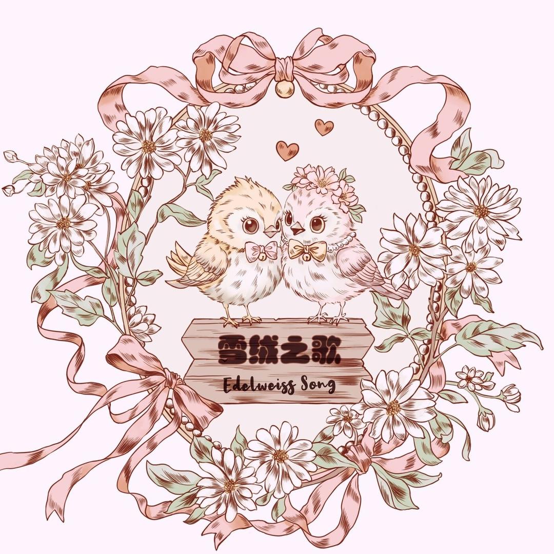 雪绒之歌原创设计