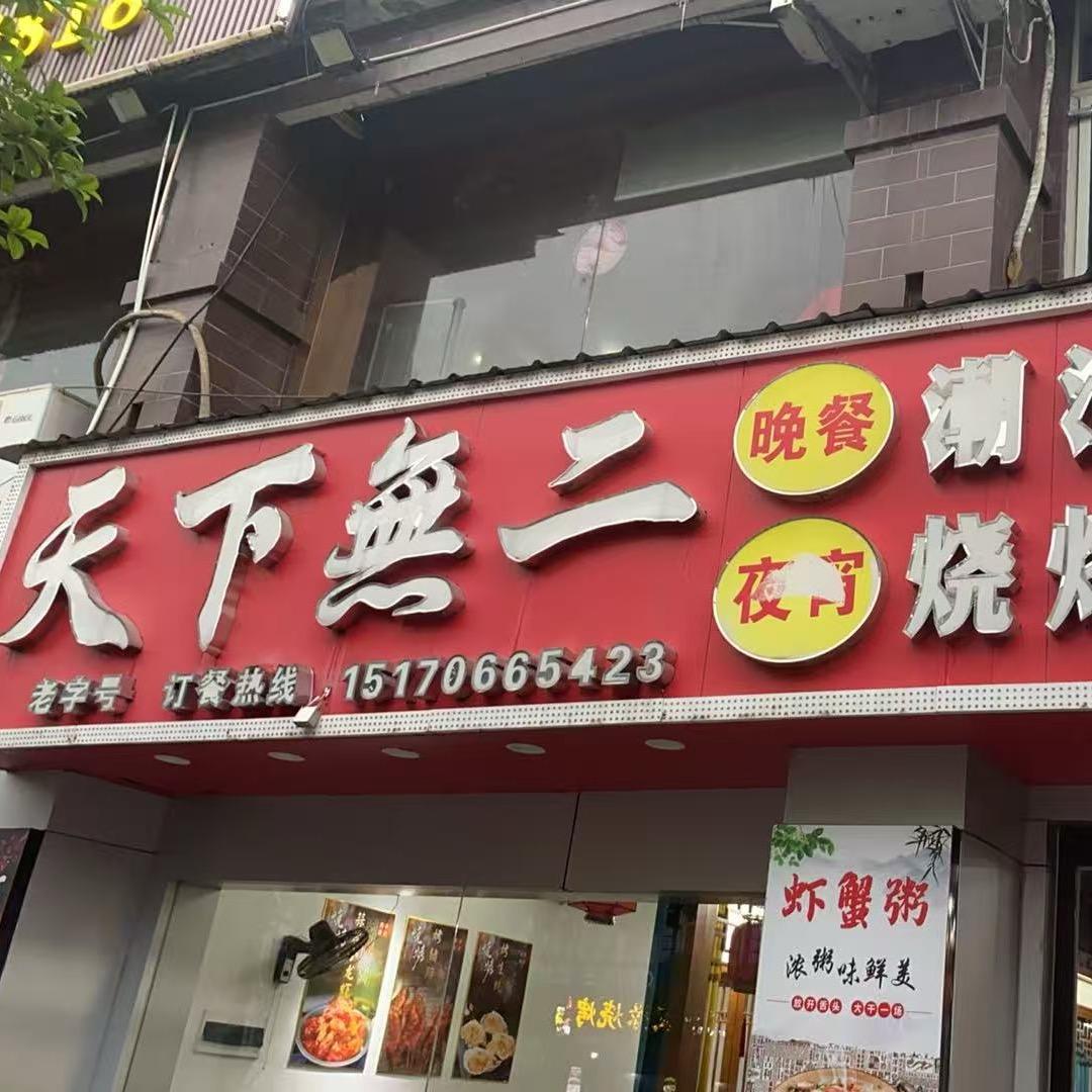 天下无二烧烤大排挡(新城佳园B区店)遂川天下无二