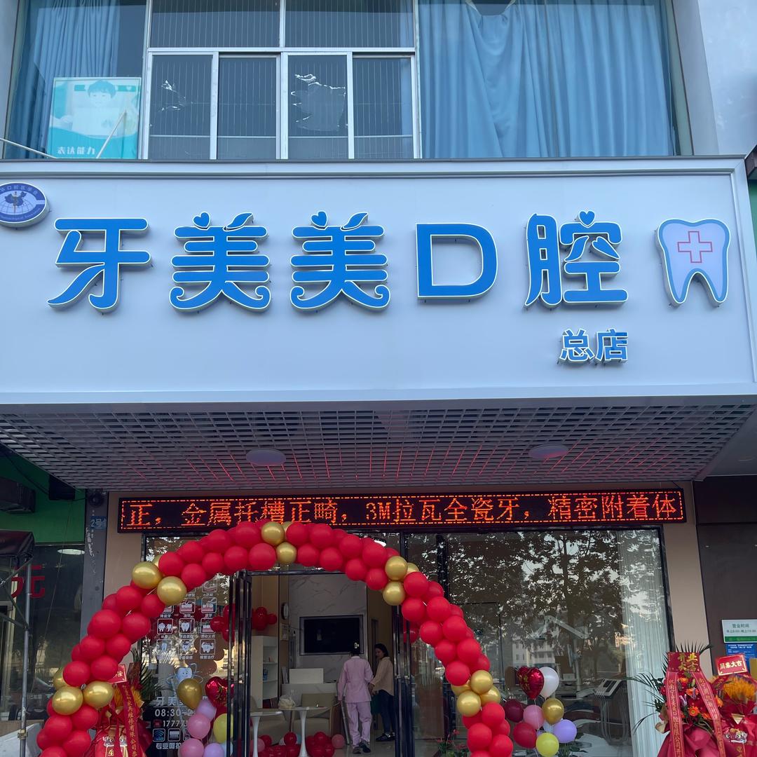 牙美美口腔