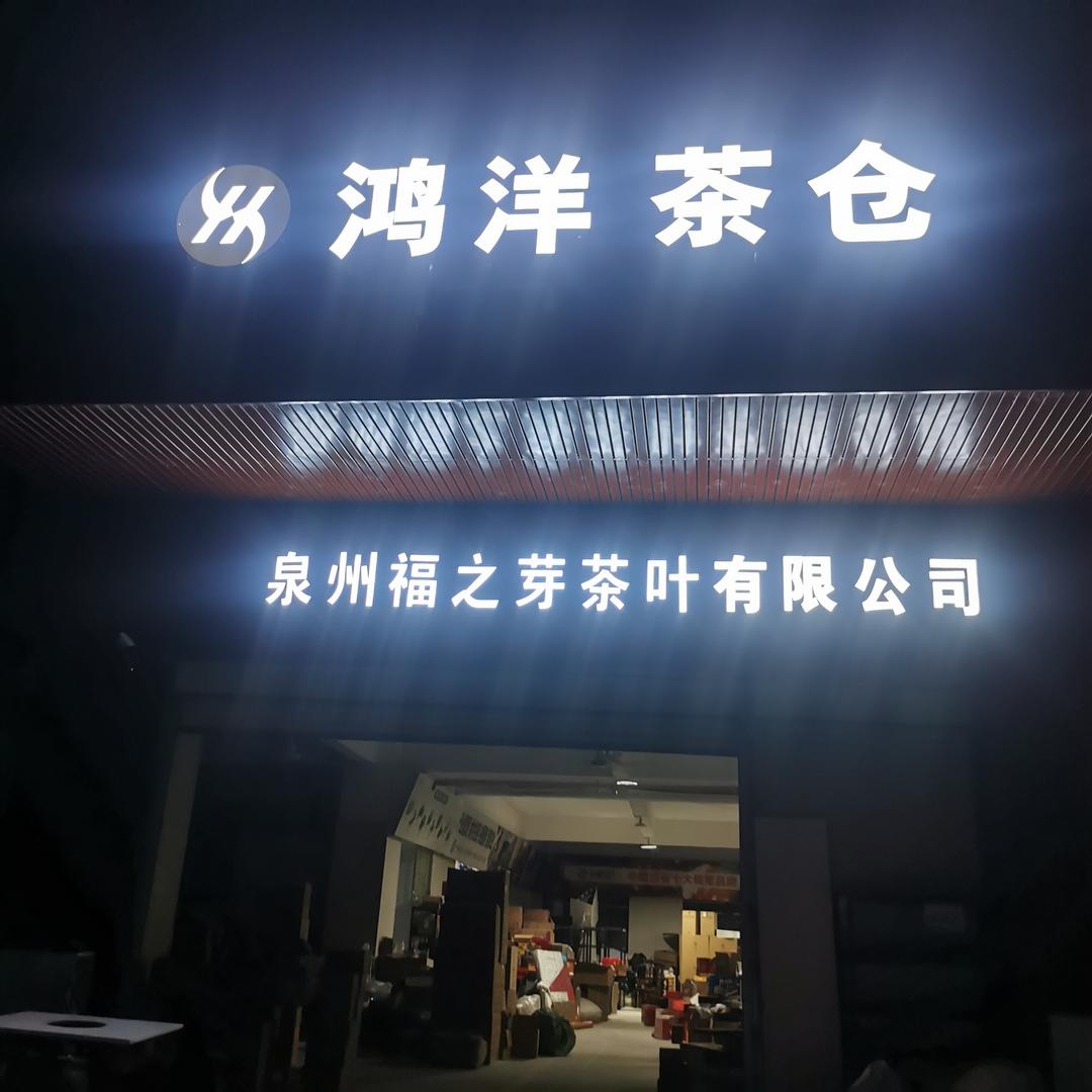 安溪鸿洋茶仓