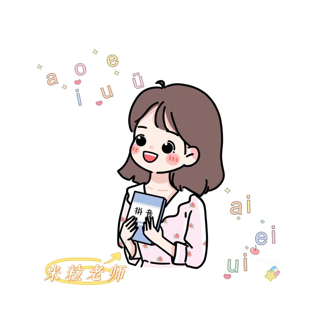 米粒老师拼音小课堂